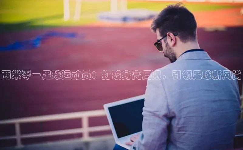 谈球吧app雷柏科技