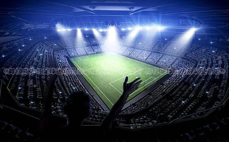 谈球吧体育赛事小红书