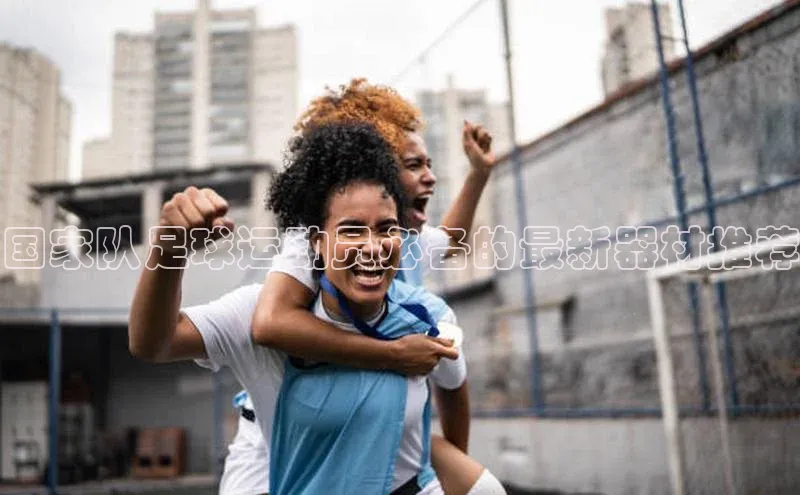 谈球吧体育官网网易