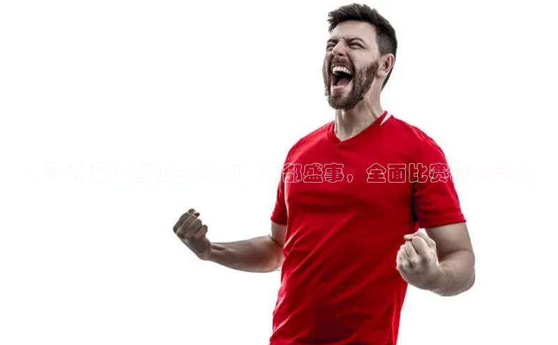 谈球吧网页版中文在线