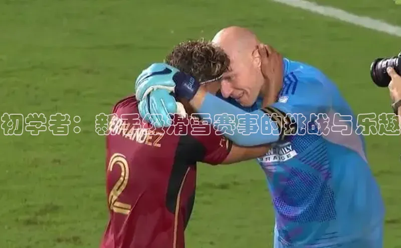 谈球吧体育赛事