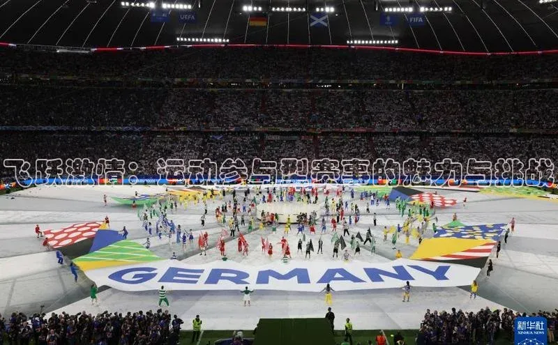 飞跃激情：运动参与型赛事的魅力与挑战